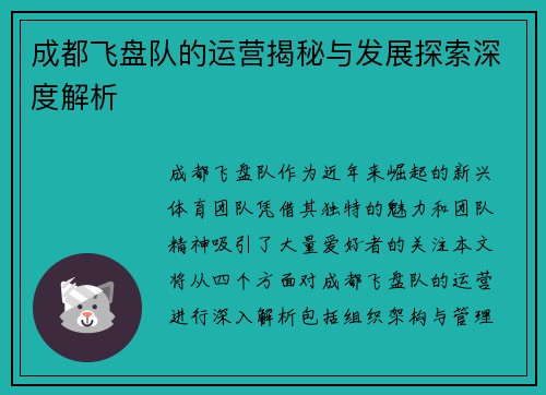 成都飞盘队的运营揭秘与发展探索深度解析