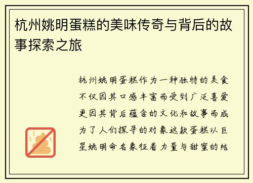 杭州姚明蛋糕的美味传奇与背后的故事探索之旅