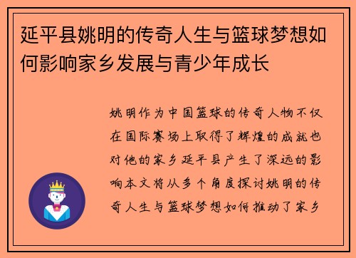 延平县姚明的传奇人生与篮球梦想如何影响家乡发展与青少年成长
