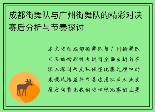 成都街舞队与广州街舞队的精彩对决赛后分析与节奏探讨