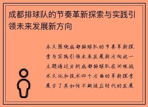 成都排球队的节奏革新探索与实践引领未来发展新方向