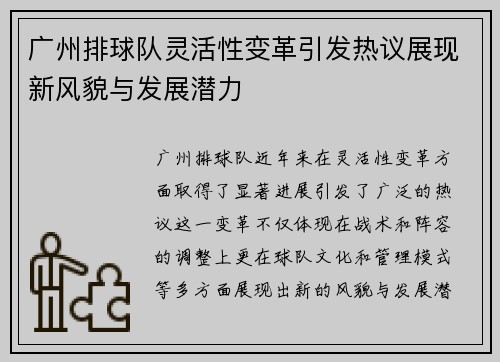 广州排球队灵活性变革引发热议展现新风貌与发展潜力