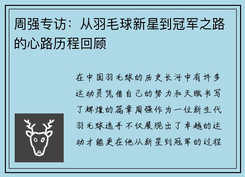 周强专访：从羽毛球新星到冠军之路的心路历程回顾
