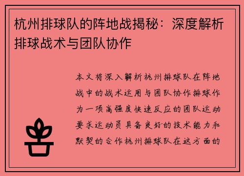 杭州排球队的阵地战揭秘：深度解析排球战术与团队协作