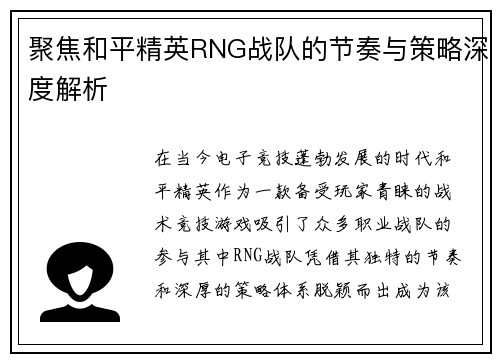 聚焦和平精英RNG战队的节奏与策略深度解析