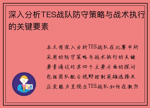 深入分析TES战队防守策略与战术执行的关键要素