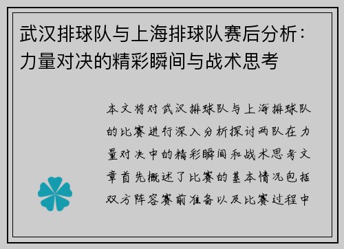 武汉排球队与上海排球队赛后分析：力量对决的精彩瞬间与战术思考