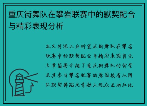 重庆街舞队在攀岩联赛中的默契配合与精彩表现分析