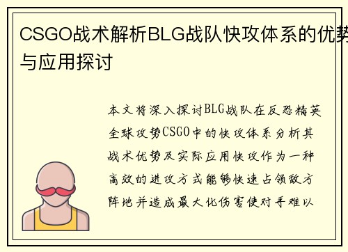 CSGO战术解析BLG战队快攻体系的优势与应用探讨