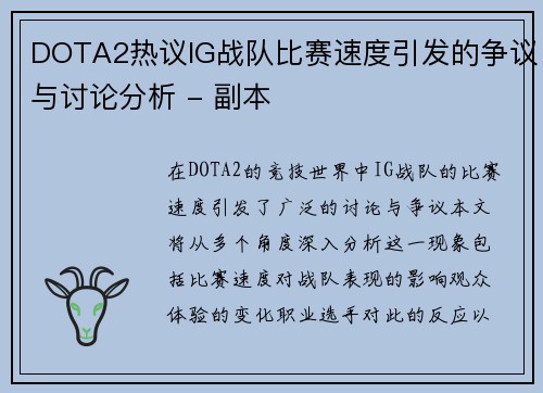 DOTA2热议IG战队比赛速度引发的争议与讨论分析 - 副本