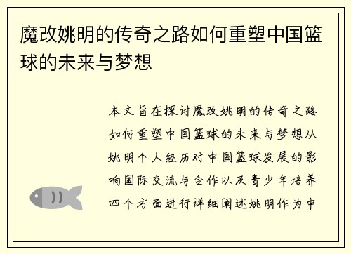 魔改姚明的传奇之路如何重塑中国篮球的未来与梦想