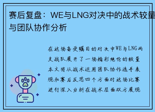 赛后复盘：WE与LNG对决中的战术较量与团队协作分析