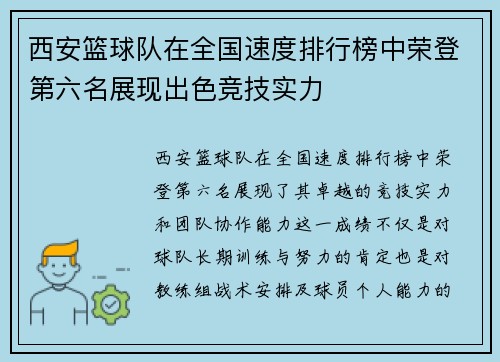 西安篮球队在全国速度排行榜中荣登第六名展现出色竞技实力