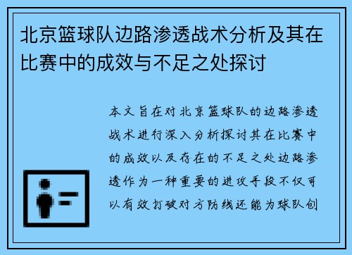 北京篮球队边路渗透战术分析及其在比赛中的成效与不足之处探讨