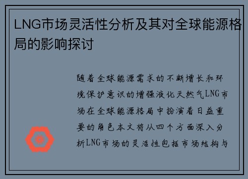 LNG市场灵活性分析及其对全球能源格局的影响探讨