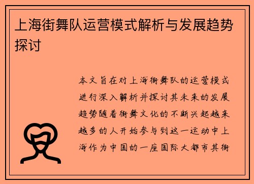 上海街舞队运营模式解析与发展趋势探讨