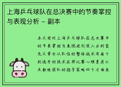上海乒乓球队在总决赛中的节奏掌控与表现分析 - 副本
