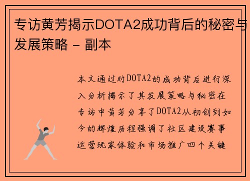 专访黄芳揭示DOTA2成功背后的秘密与发展策略 - 副本