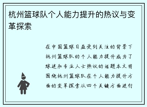 杭州篮球队个人能力提升的热议与变革探索