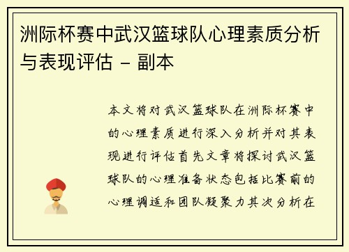 洲际杯赛中武汉篮球队心理素质分析与表现评估 - 副本