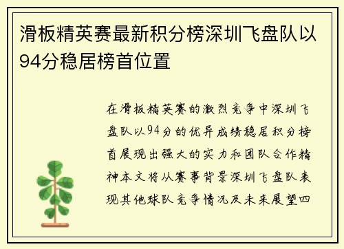 滑板精英赛最新积分榜深圳飞盘队以94分稳居榜首位置