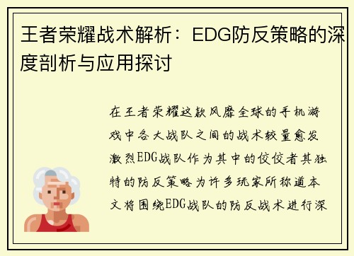 王者荣耀战术解析：EDG防反策略的深度剖析与应用探讨