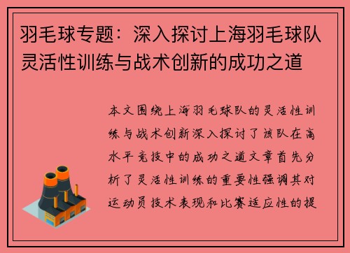 羽毛球专题：深入探讨上海羽毛球队灵活性训练与战术创新的成功之道
