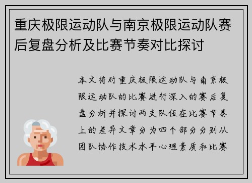 重庆极限运动队与南京极限运动队赛后复盘分析及比赛节奏对比探讨