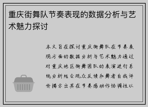重庆街舞队节奏表现的数据分析与艺术魅力探讨