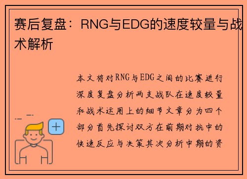 赛后复盘：RNG与EDG的速度较量与战术解析
