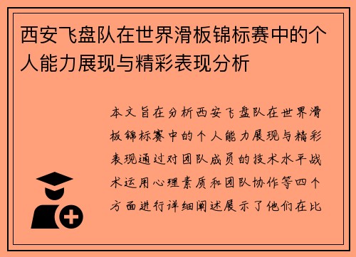 西安飞盘队在世界滑板锦标赛中的个人能力展现与精彩表现分析