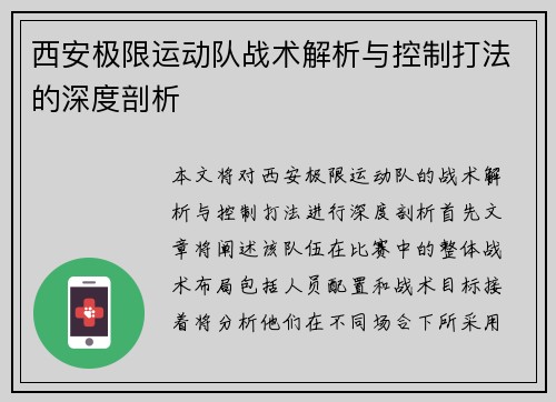 西安极限运动队战术解析与控制打法的深度剖析