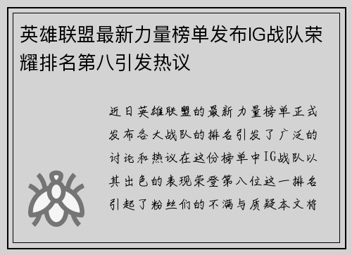 英雄联盟最新力量榜单发布IG战队荣耀排名第八引发热议
