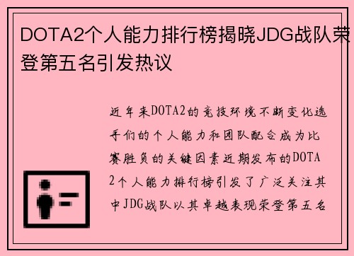 DOTA2个人能力排行榜揭晓JDG战队荣登第五名引发热议
