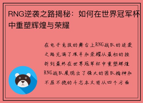 RNG逆袭之路揭秘：如何在世界冠军杯中重塑辉煌与荣耀