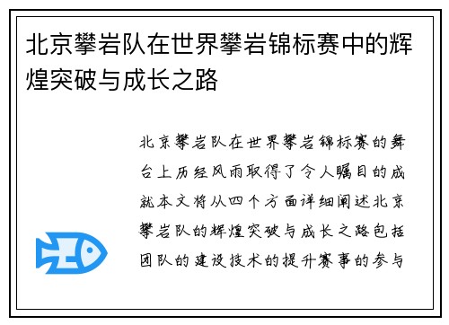 北京攀岩队在世界攀岩锦标赛中的辉煌突破与成长之路