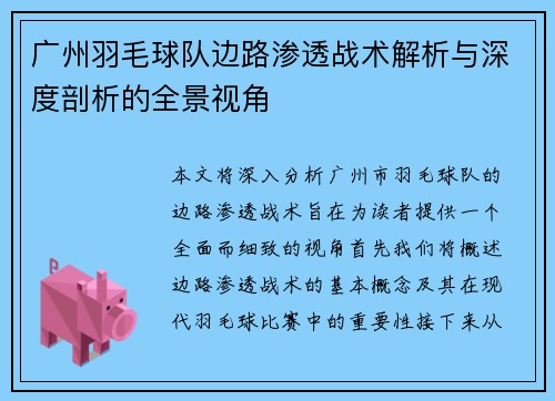 广州羽毛球队边路渗透战术解析与深度剖析的全景视角