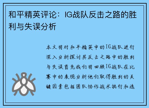 和平精英评论：IG战队反击之路的胜利与失误分析