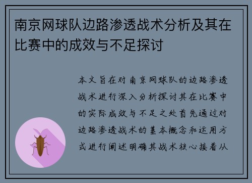 南京网球队边路渗透战术分析及其在比赛中的成效与不足探讨