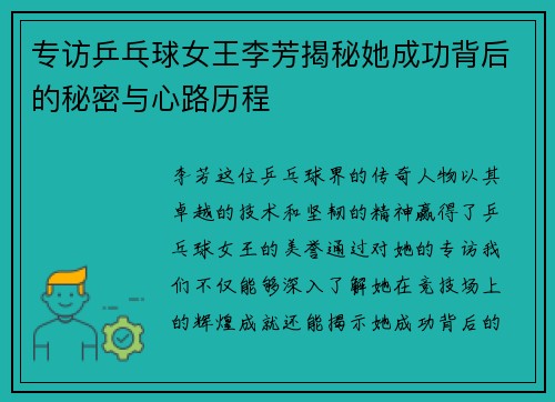 专访乒乓球女王李芳揭秘她成功背后的秘密与心路历程