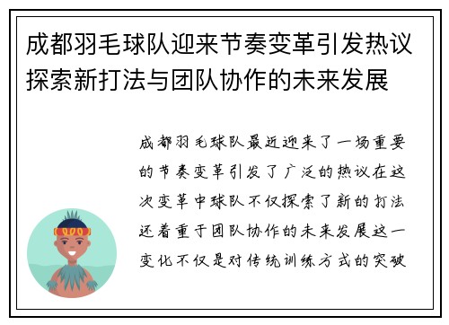 成都羽毛球队迎来节奏变革引发热议探索新打法与团队协作的未来发展