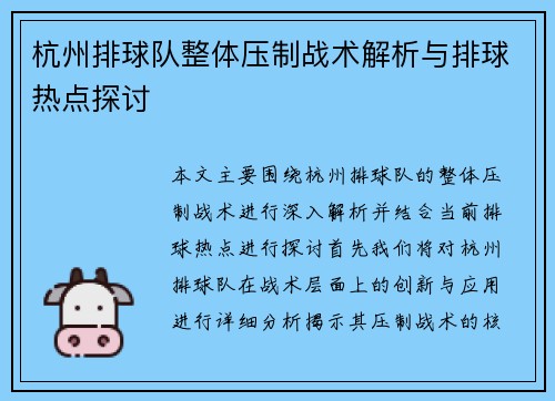 杭州排球队整体压制战术解析与排球热点探讨