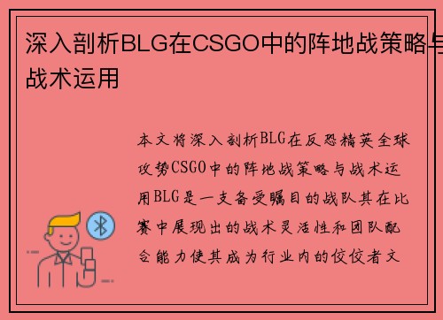 深入剖析BLG在CSGO中的阵地战策略与战术运用