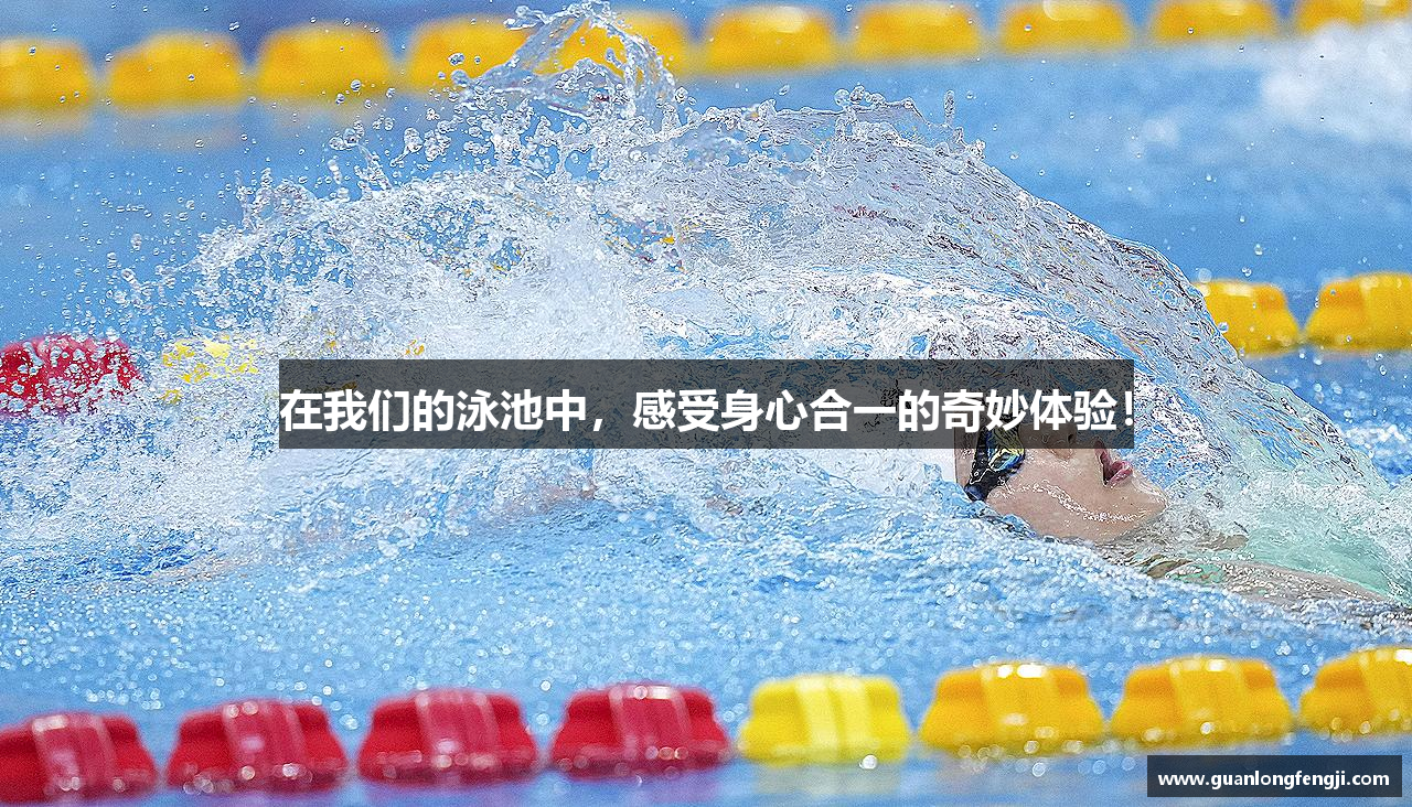 在我们的泳池中，感受身心合一的奇妙体验！
